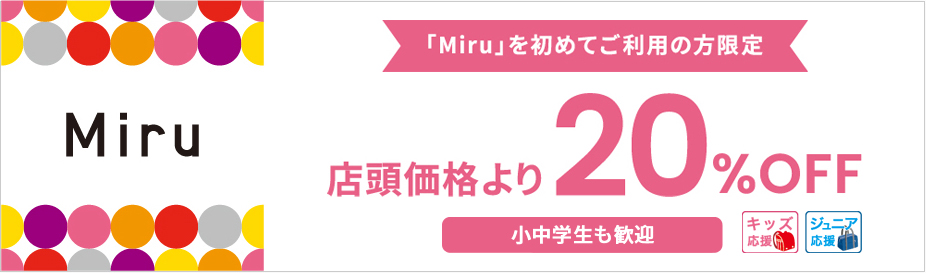 「Miru」を初めての方限定店頭価格より20%OFF