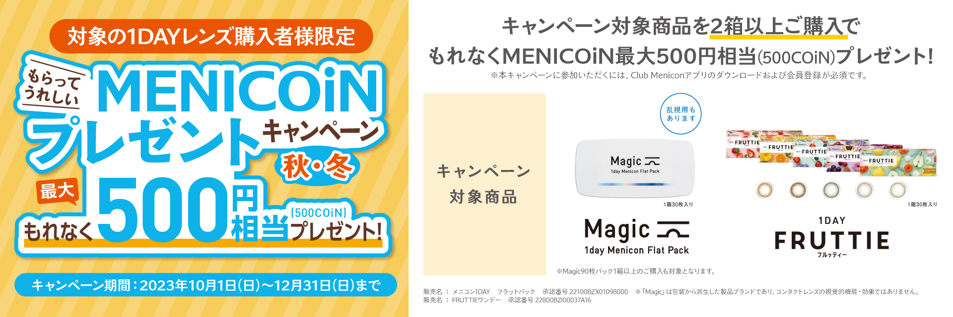 MENICOiNプレゼントキャンペーン