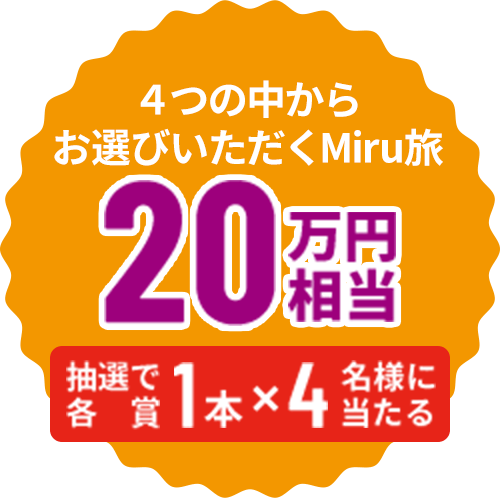 4つの中からお選びいただくMiru旅 20万相当 抽選で各賞1本×4名様に当たる