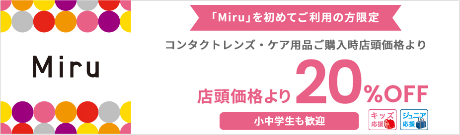 「Miru」を初めての方限定店頭価格より20%OFF