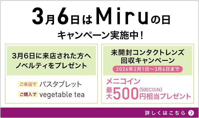 3月6日はMiruの日キャンペーン実施中
