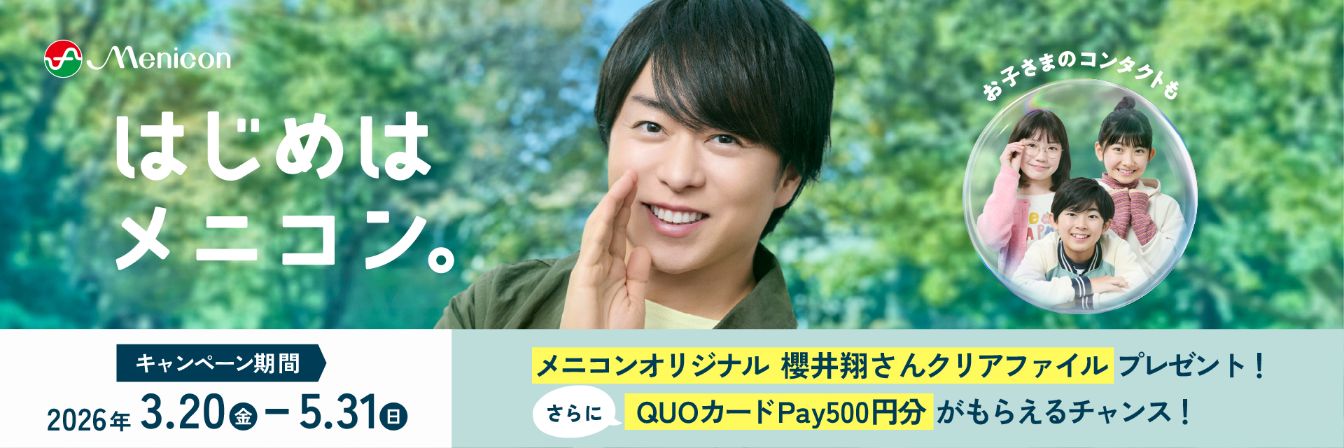 はじめはメニコン。クリアファイルとQUOカード500円分がもらえるチャンス