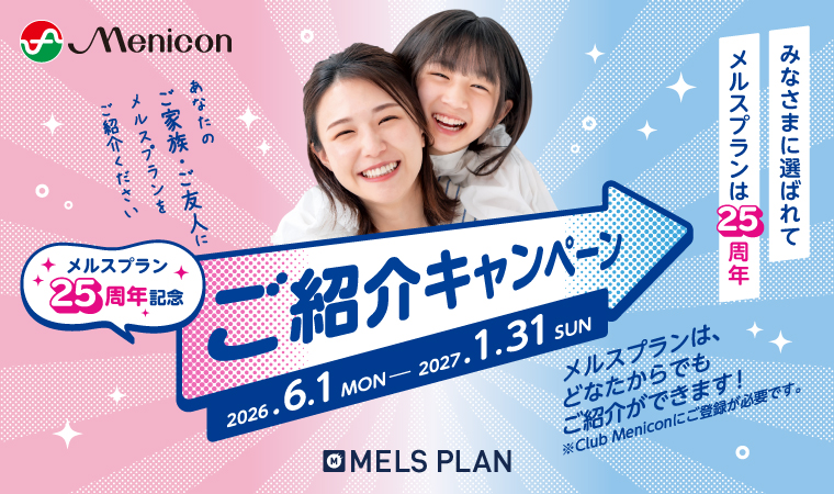メルスプラン25周年記念ご紹介キャンペーン