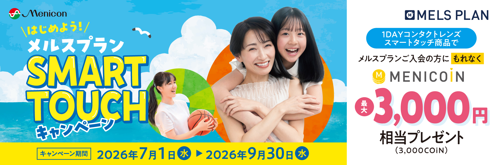 メルスプラン SMART TOUCH キャンペーン