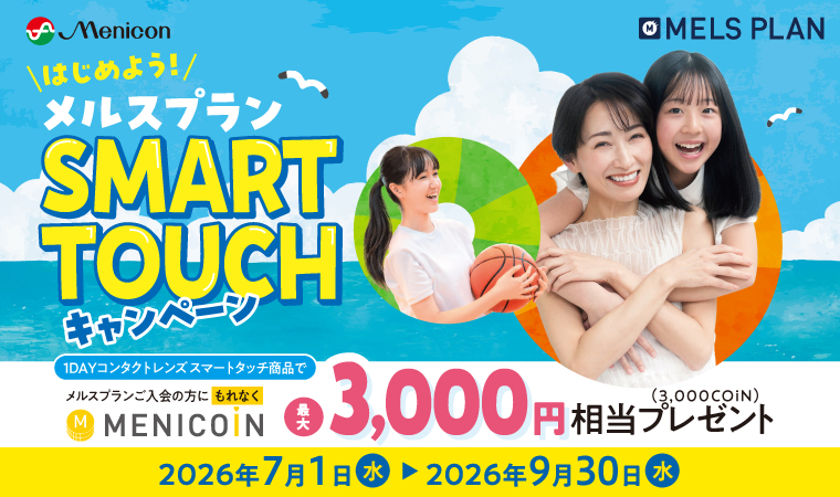 メルスプラン SMART TOUCH キャンペーン