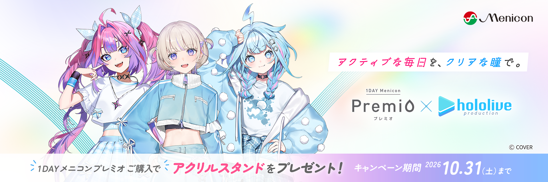 1dayメニコン　プレミオ ホロライブ