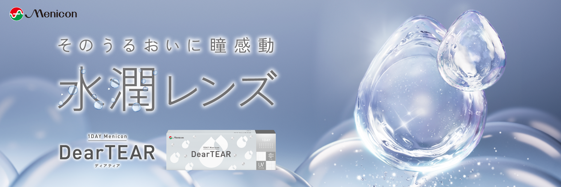 1DAY Menicon DearTEAR メルスプラン専用