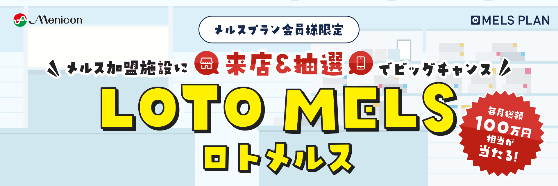 来店＆抽選でビックチャンス ロトメルス 毎月総額100万円相当が当たる！
