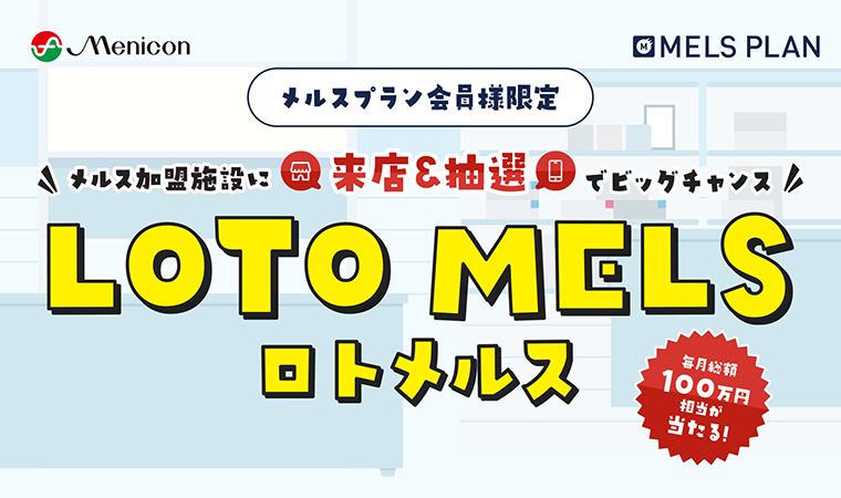 来店＆抽選でビックチャンス ロトメルス 毎月総額100万円相当が当たる！