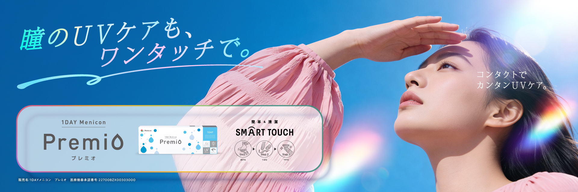 瞳のUVケアもワンタッチで。1DAY プレミオ