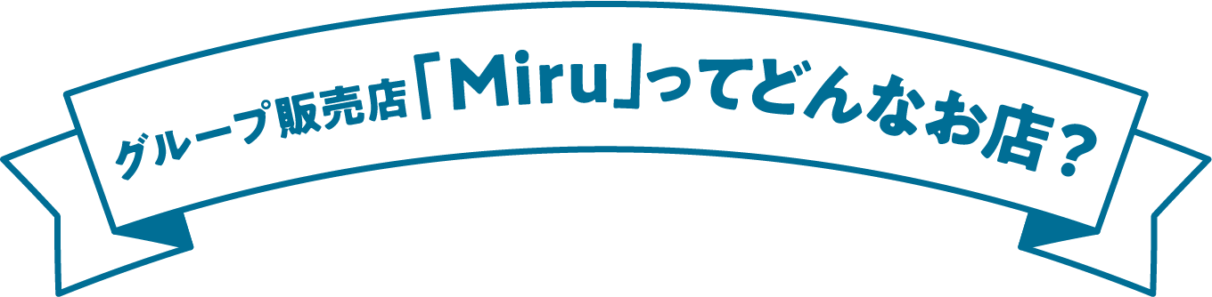 Miruってどんなお店？