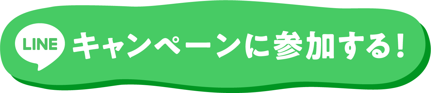Lineキャンペーンに参加する