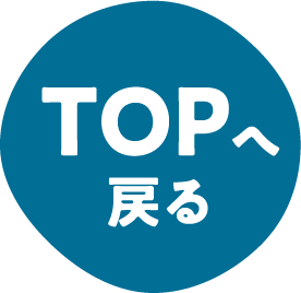 トップへ戻る