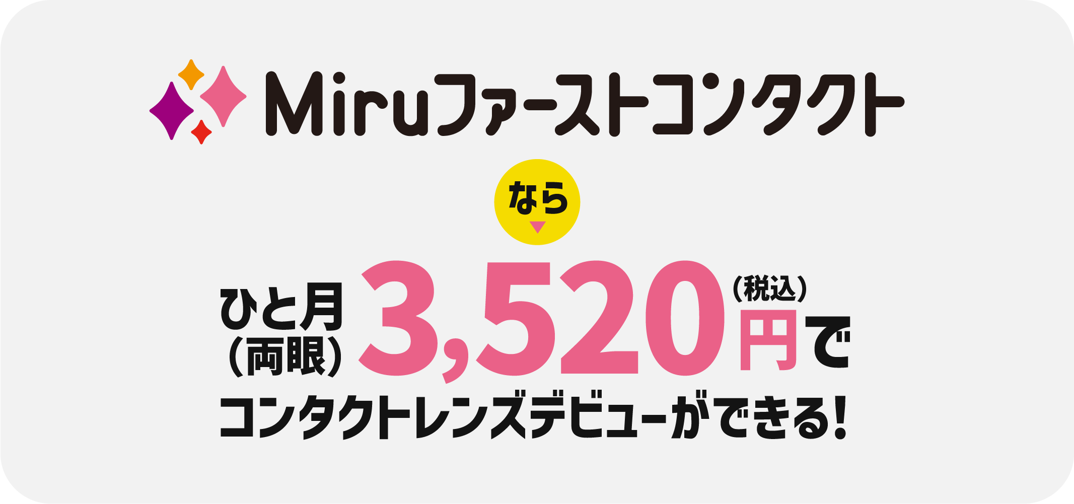 Miruファーストコンタクトならひと月3520円(税込)でコンタクトレンズデビューができる!