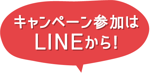 キャンペーン参加はLINEから!