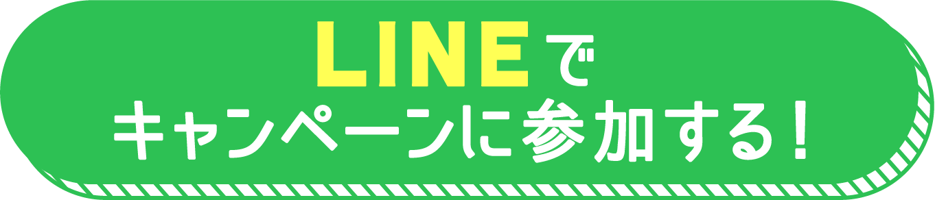 LINEでキャンペーンに参加する！