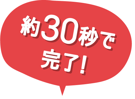 約30秒で完了!!