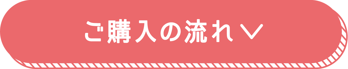 ご購入の流れ