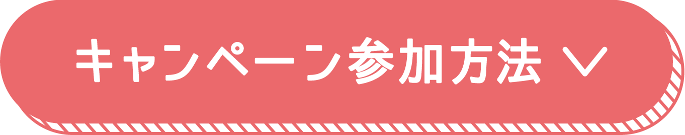 キャンペーン参加方法