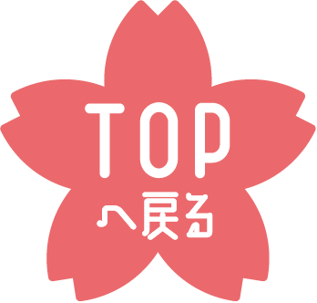 TOPへ戻る