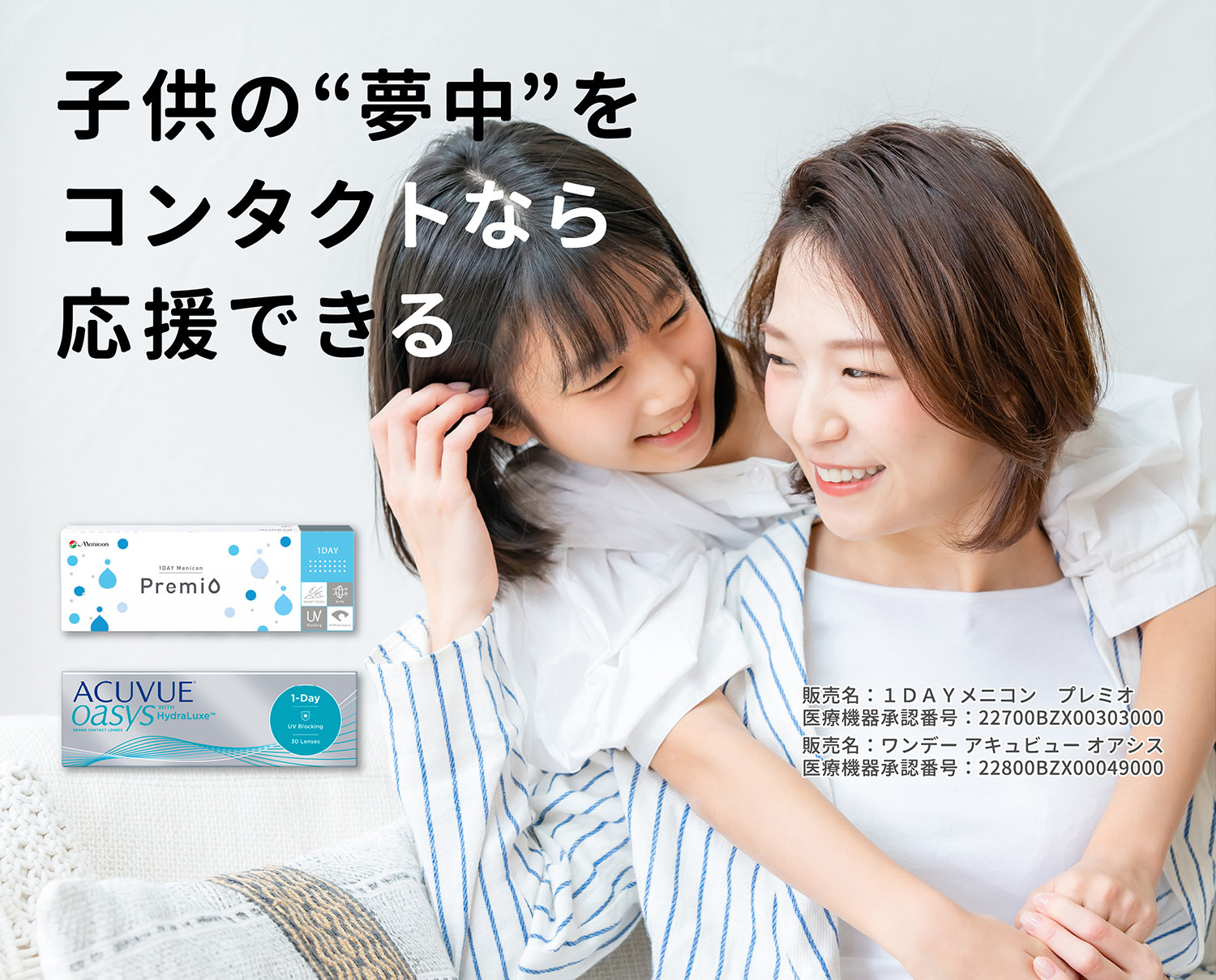 子供の夢中をコンタクトなら応援できる