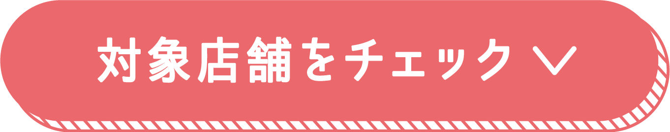 対象店舗をチェック