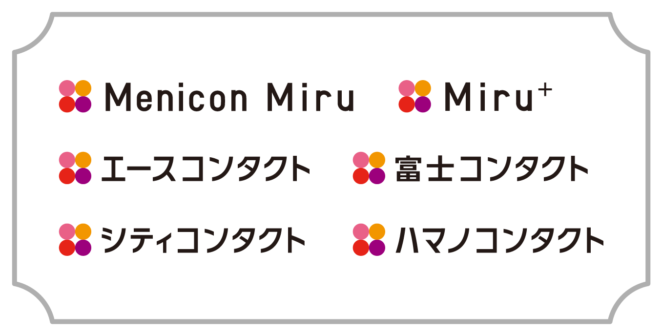Menicon Miru Miru+ エースコンタクト 富士コンタクト シティコンタクト ハマノコンタクト