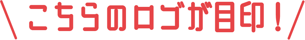 こちらのロゴが目印！