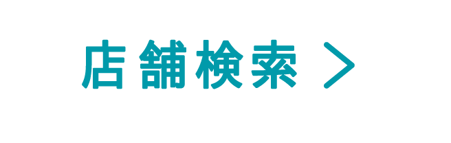 店舗検索