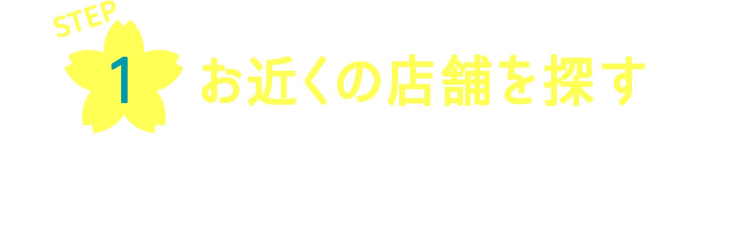 お近くの店舗を探す 私たちは、お客様にあったコンタクトレンズをいっしょにお話しながら選びます。