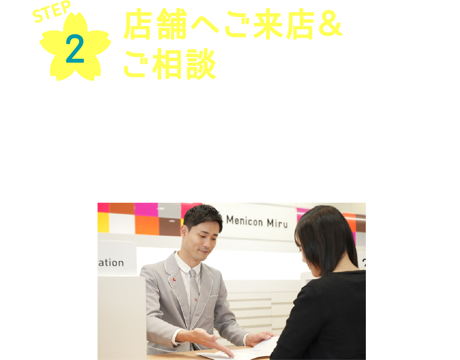 店舗へご来店＆ご相談 豊富なレンズラインナップから、メーカー直営のプロのスタッフがお客様のライフスタイルに合わせたコンタクトレンズをご提案いたします。