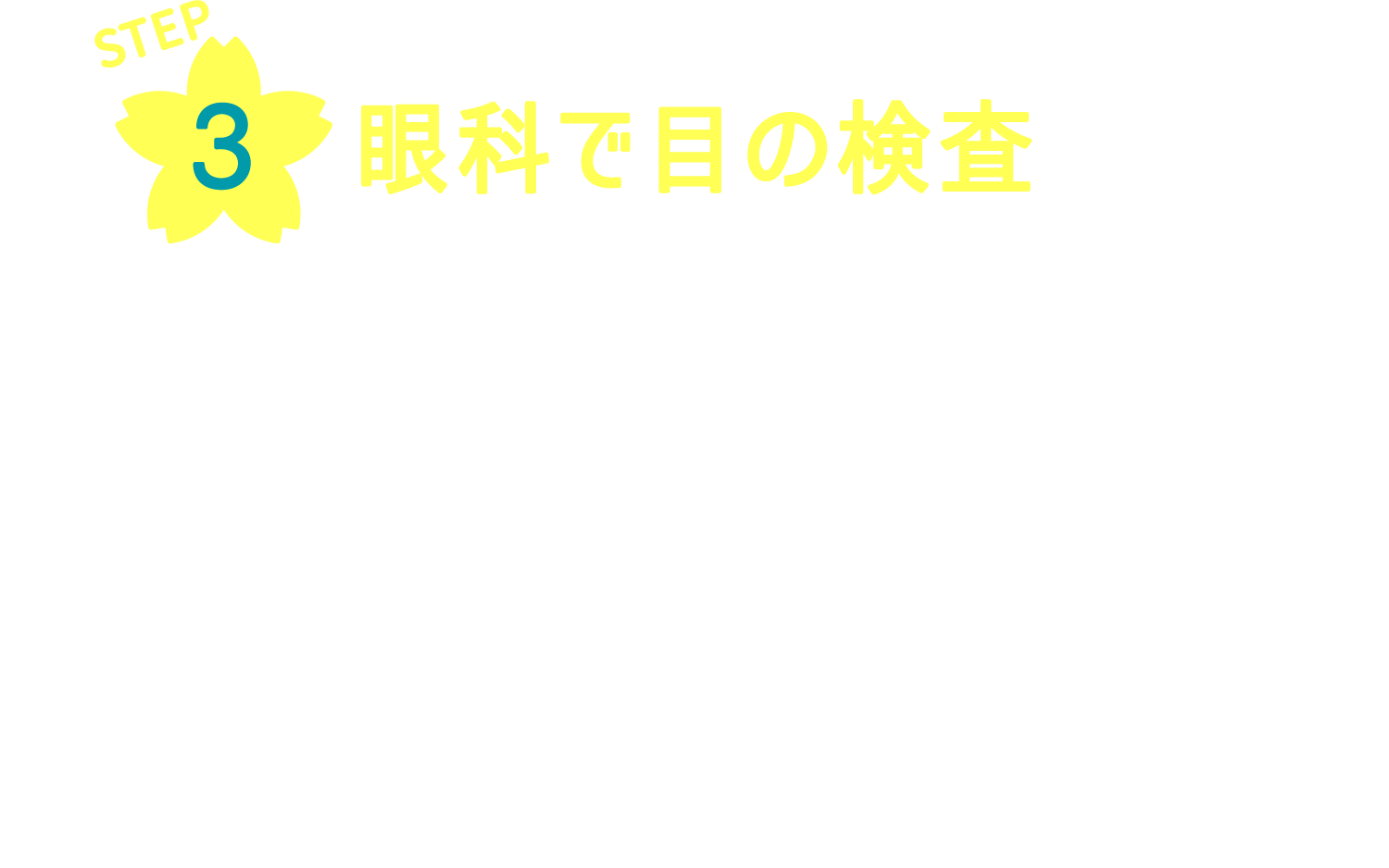 眼科で目の検査 コンタクトレンズを購入するときは、必ず眼科の受診が必要です。隣接眼科もしくはお近くの眼科をご利用ください。