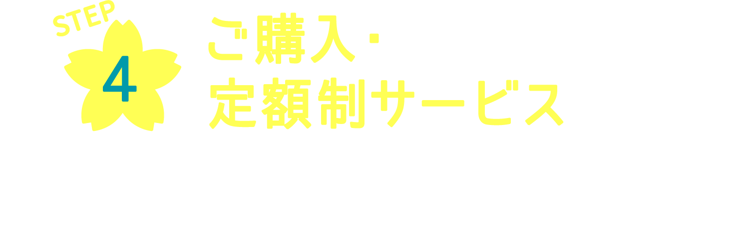 ご購入・定額制サービス 商品やプランについてご説明し、コンタクトレンズをお渡しします。