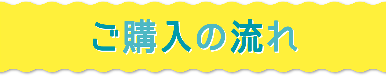 ご購入の流れ