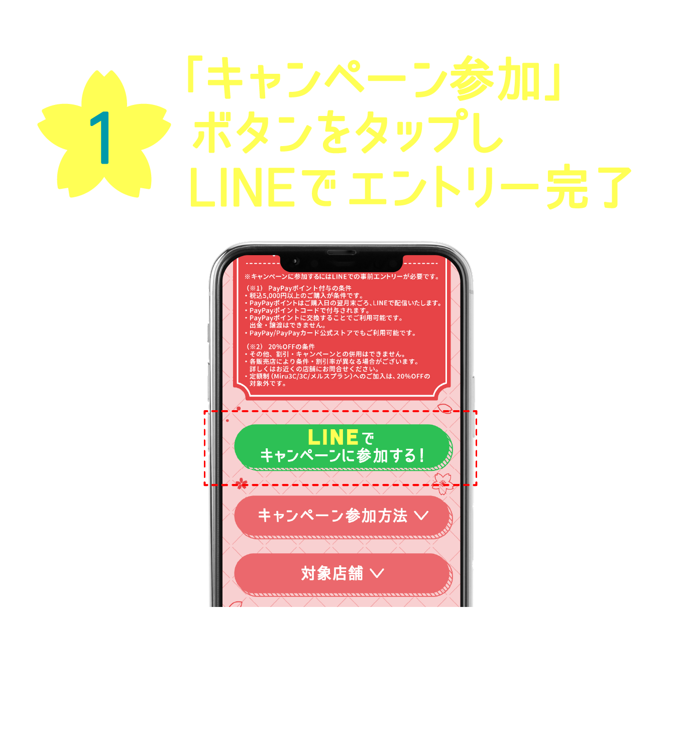 1.「キャンペーン参加」ボタンをタップしLINEでエントリー完了
