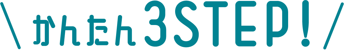 かんたん３STEP！