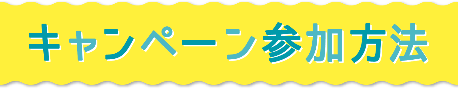 キャンペーン参加方法