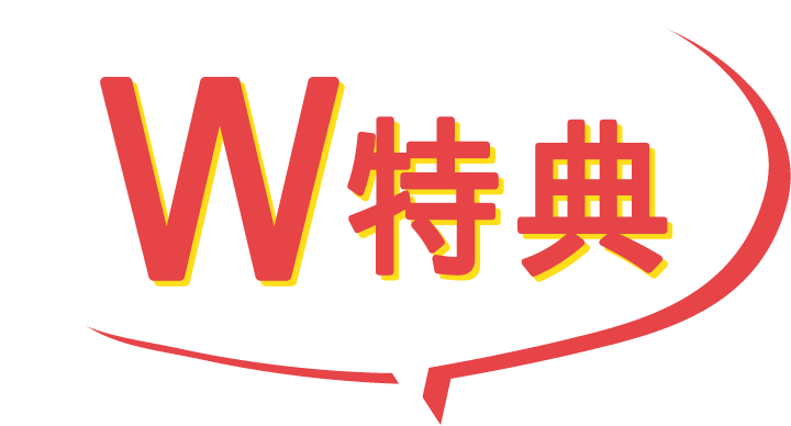 W特典