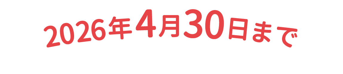 2026年4月30日まで