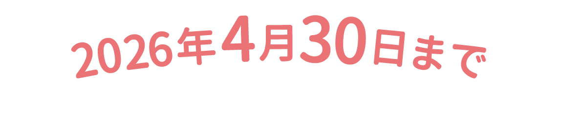 2026年4月30日まで