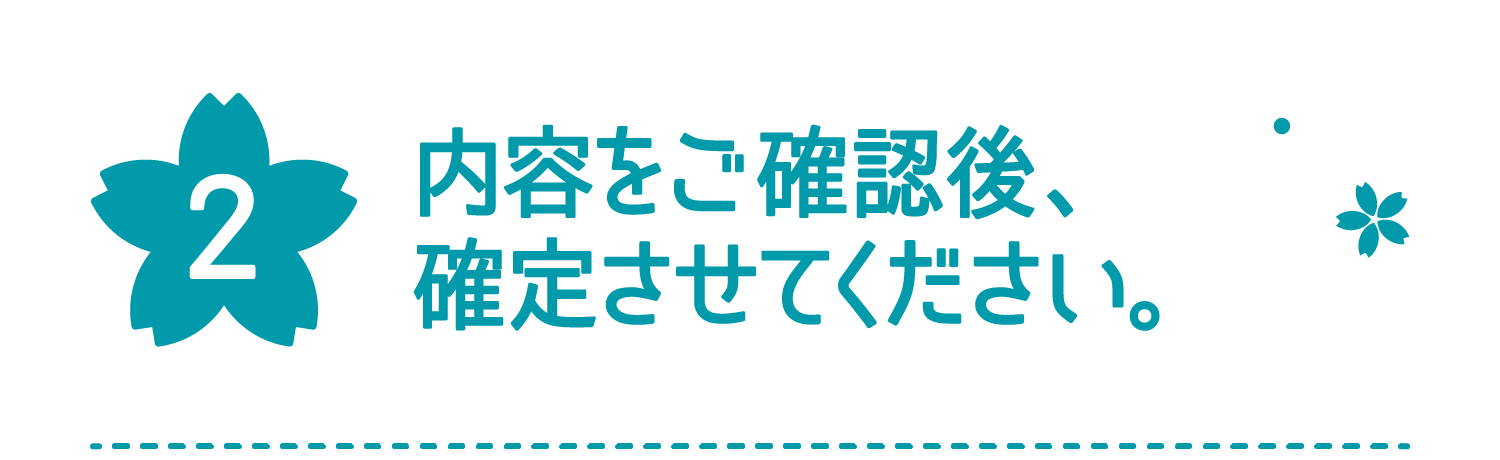 内容をご確認後、確定させてください。