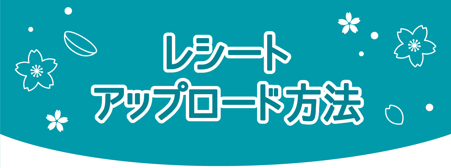 レシートアップロード方法