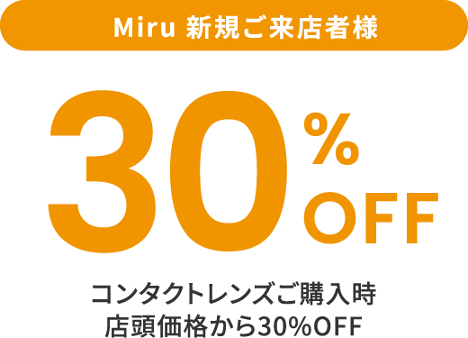 コンタクトレンズご購入時店頭価格から30%OFF