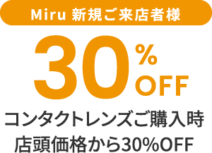 コンタクトレンズご購入時店頭価格から30%OFF