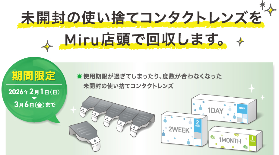 未開封のメニコンの使い捨てコンタクトレンズを店頭回収します