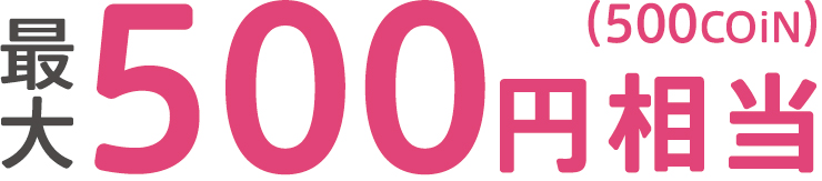 500COiN(最大500円相当)